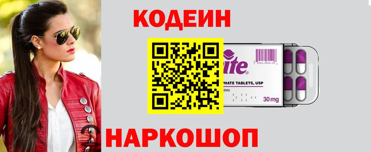 Биробиджан  Codein напиток Lean (лин)  Кодеиновый сироп Lean Purple Drank  Вход с VPN 