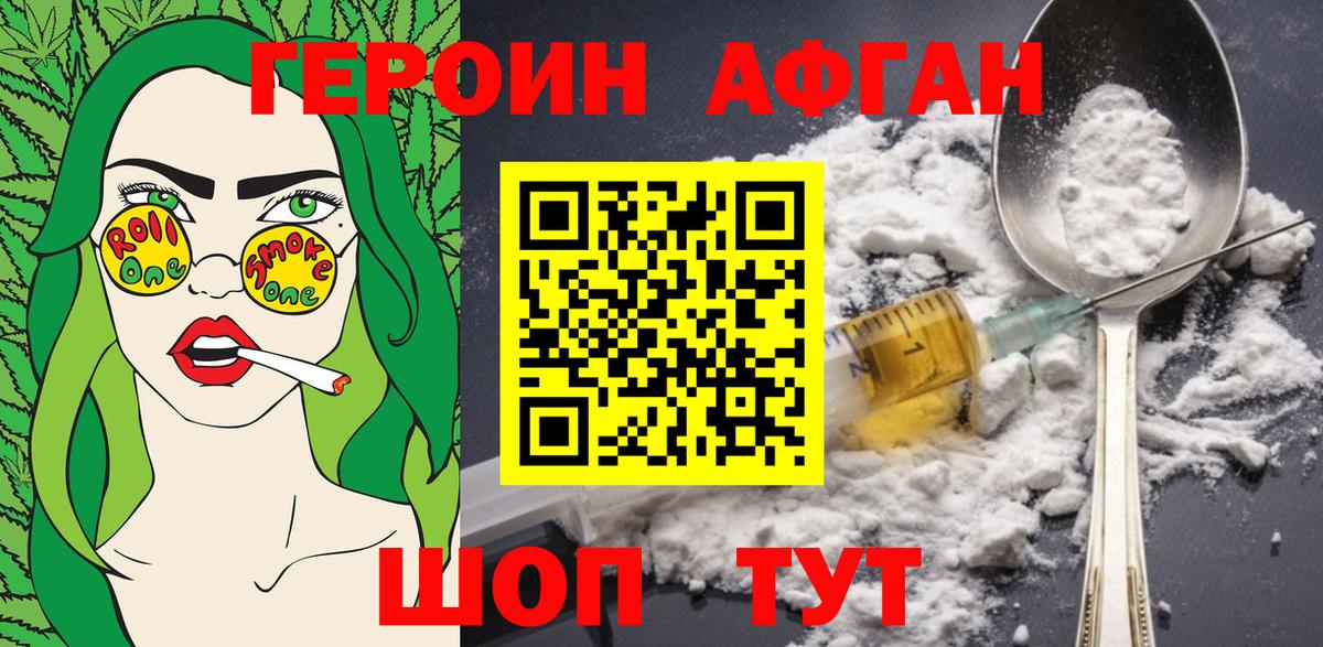 Героин Афган Биробиджан